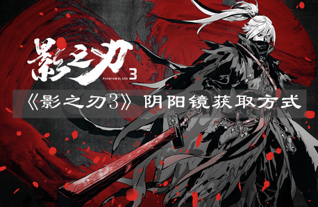 《影之刃3》阴阳镜获取方式