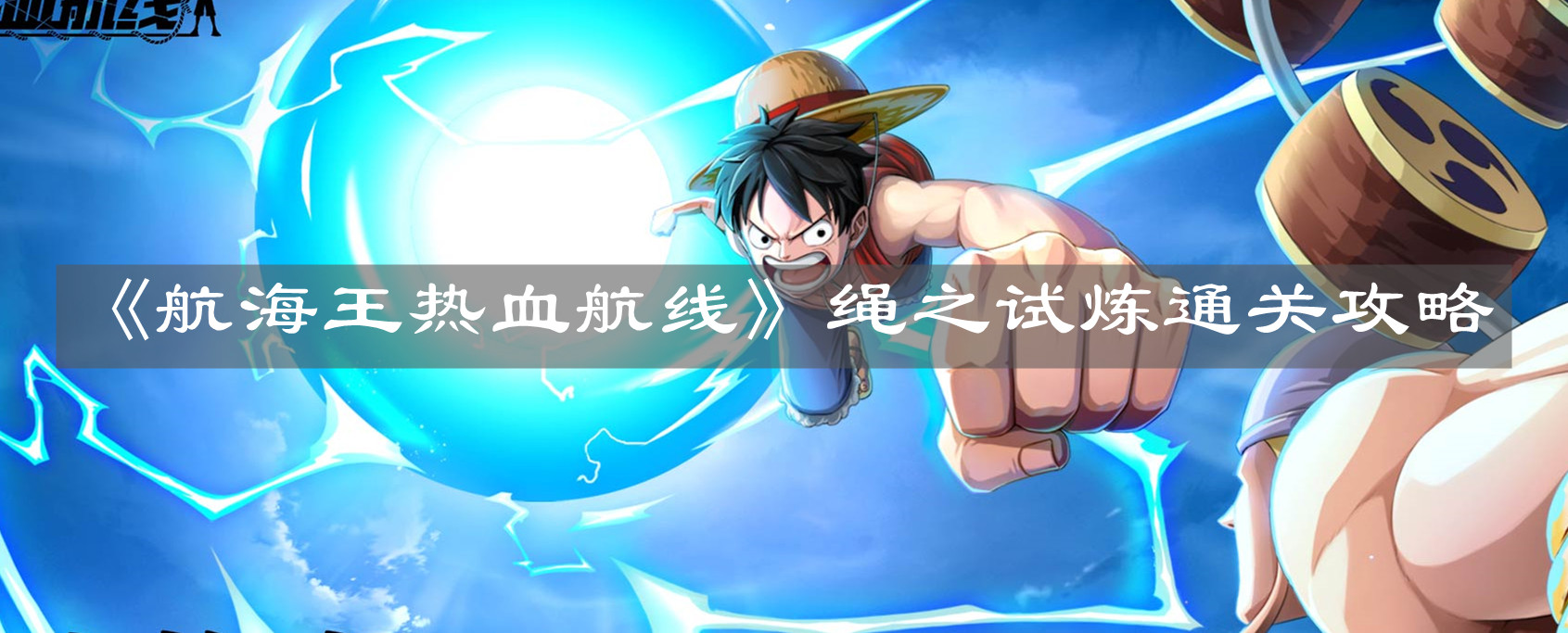 《航海王热血航线》绳之试炼通关攻略