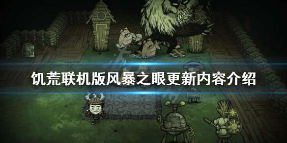 《饥荒联机版》风暴之眼版本更新了什么 风暴之眼更新内容介绍
