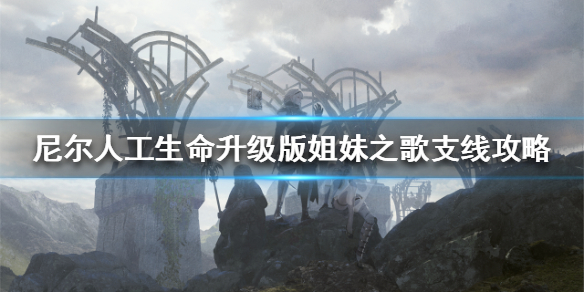 《尼尔人工生命升级版》姐妹之歌任务怎么做 姐妹之歌支线攻略