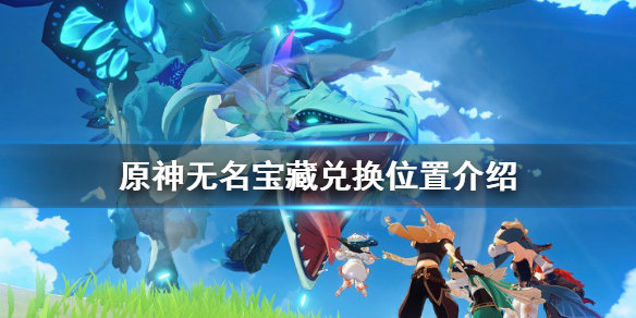《原神》无名宝藏收集齐了给谁 无名宝藏兑换位置介绍