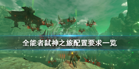 《全能者弑神之旅》配置要求是什么？配置要求一览