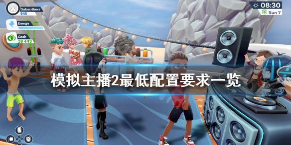 《模拟主播2》配置要求高吗 游戏最低配置要求一览