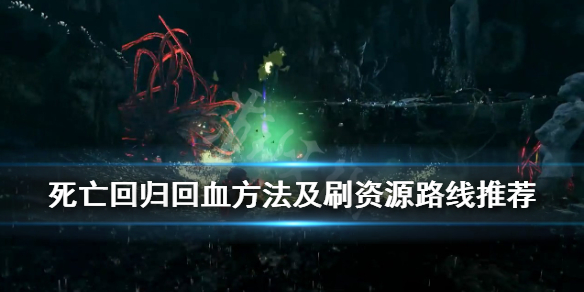《死亡回归》怎么刷资源？回血方法及刷资源路线推荐