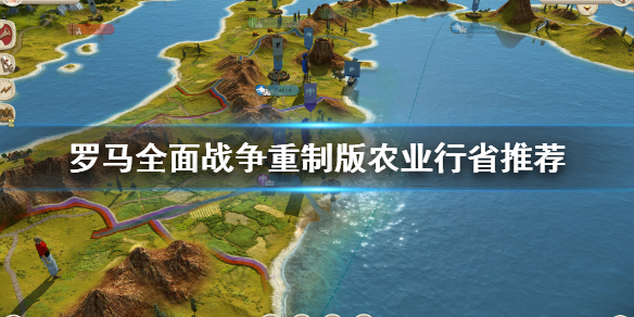 《罗马全面战争重制版》什么地方适合发展农业 农业行省推荐