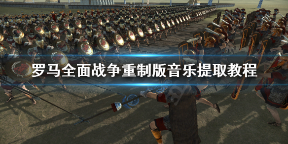 《罗马全面战争重制版》怎么提取音乐 音乐提取教程