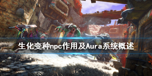 《生化变种》npc有什么作用？npc作用及Aura系统概述