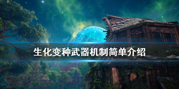 《生化变种》武器装备怎么制作？武器机制简单介绍