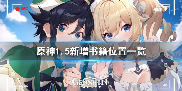 《原神》1.5新增书籍在哪 1.5新增书籍位置一览