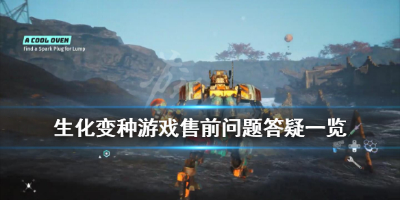 《生化变种》能联机吗？Biomutant游戏售前问题答疑一览