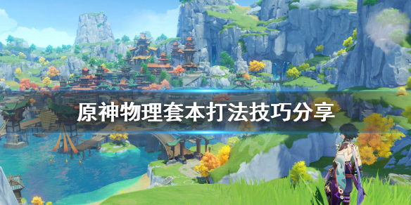 《原神》物理本怎么打 物理套本打法技巧分享