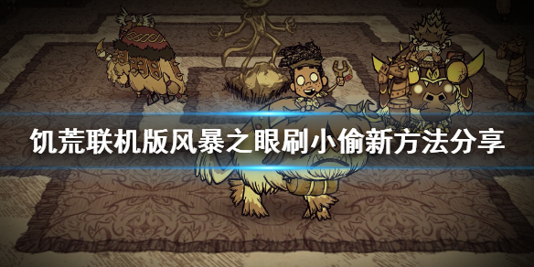 《饥荒联机版》风暴之眼怎么刷小偷 风暴之眼刷小偷新方法分享