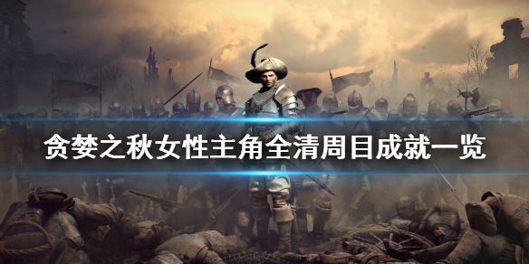 《贪婪之秋》什么成就需要女性主角完成 女性主角全清周目成就一览