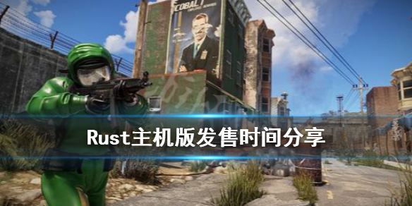 《腐蚀》主机版什么时候出？Rust主机版发售时间分享