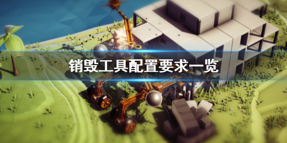 《销毁工具》配置要求怎么样 配置要求一览