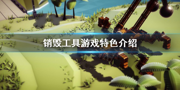 《销毁工具》好玩吗 游戏特色介绍