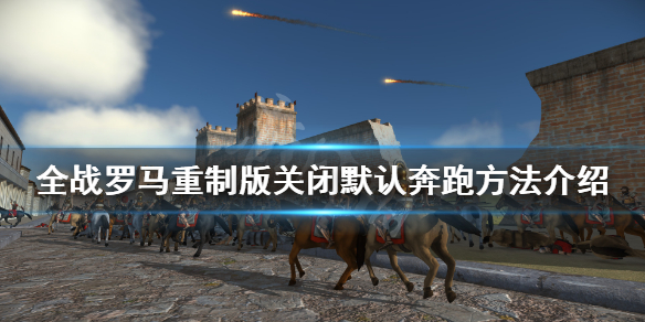 《罗马全面战争重制版》怎么关闭默认奔跑 关闭默认奔跑方法介绍