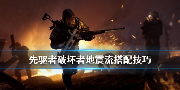 《先驱者》破坏者地震流怎么玩？破坏者地震流搭配技巧