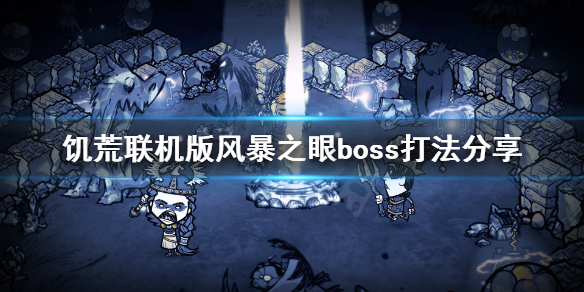 《饥荒联机版》风暴之眼boss怎么打 风暴之眼boss打法分享