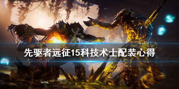 《先驱者》远征15科技术士配装心得 远征15术士怎么玩？