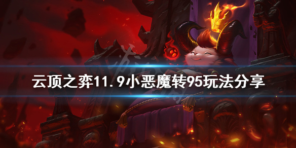《云顶之弈》11.9小恶魔怎么转95 11.9小恶魔转95玩法分享