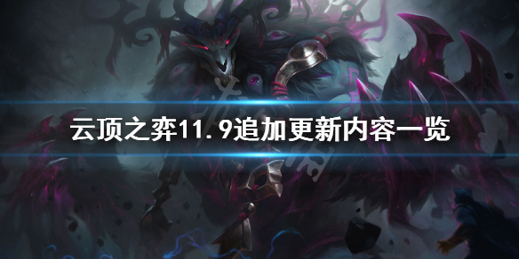 《云顶之弈》11.9版本追加更新了什么 11.9追加更新内容一览