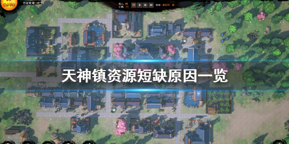 《天神镇》为什么资源供应不上 资源短缺原因一览