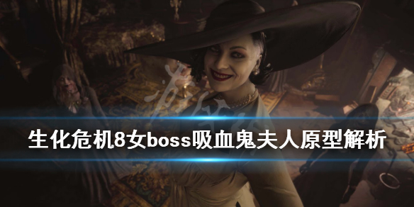 《生化危机8村庄》女boss吸血鬼夫人原型解析 吸血鬼夫人是什么身份？