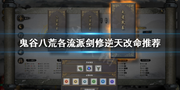 《鬼谷八荒》各流派剑修需要什么逆天改命 各流派剑修逆天改命推荐