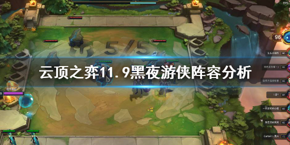 《云顶之弈》11.9黑夜游侠阵容怎么打 11.9黑夜游侠阵容分析