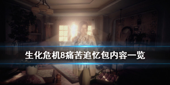 《生化危机8村庄》痛苦追忆包值的买吗？痛苦追忆包内容一览