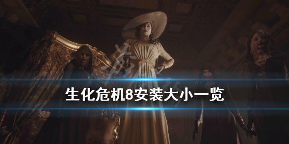 《生化危机8村庄》ps5安装大小是多少？ps5安装大小一览