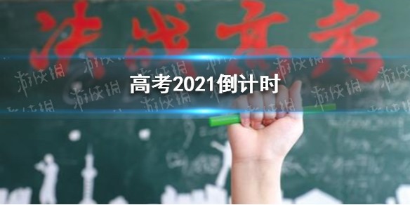 高考倒计时1个月 高考2021倒计时