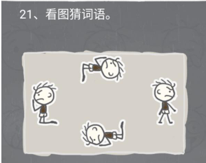 史小坑的烦恼2第21关攻略