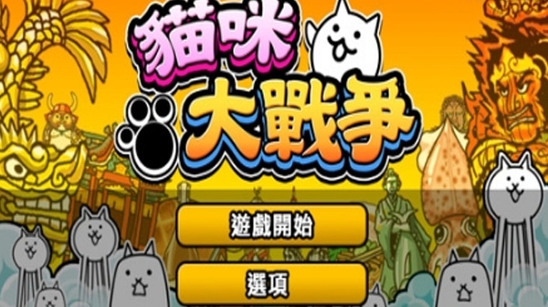 猫咪大作战中文版
