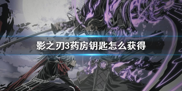 《影之刃3》药房钥匙获取技巧