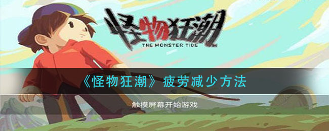 《怪物狂潮》疲劳减少攻略