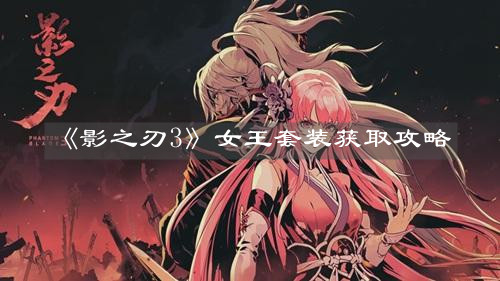 《影之刃3》女王套装获取攻略