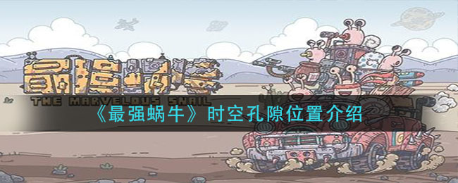 《最强蜗牛》时空孔隙位置讲解