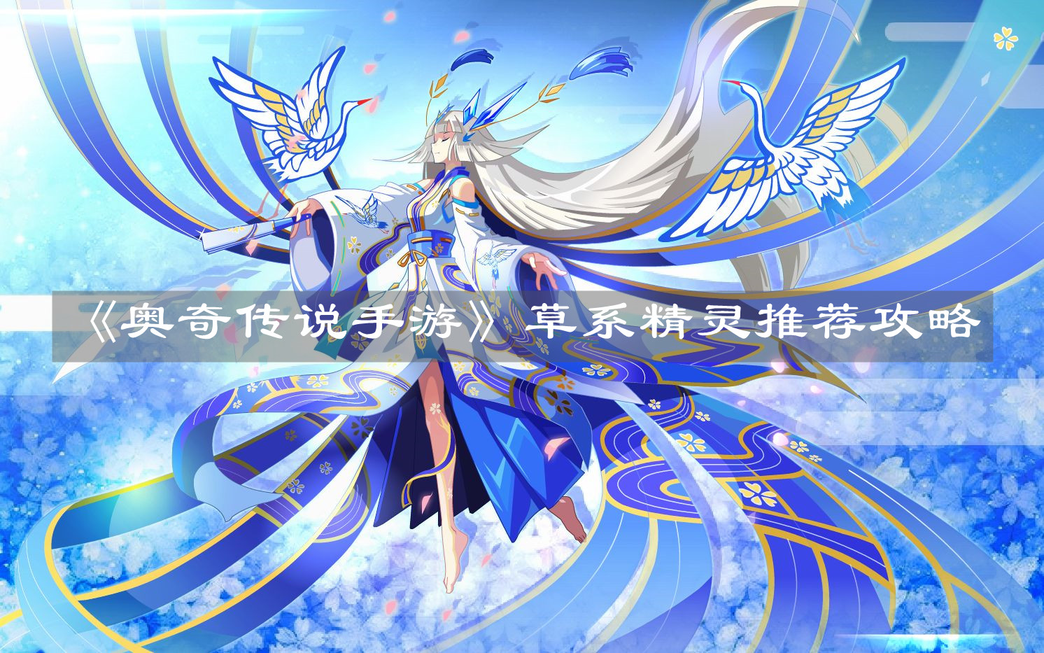 《奥奇传说手游》草系精灵推荐攻略