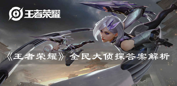 《王者荣耀》全民大侦探答案解析