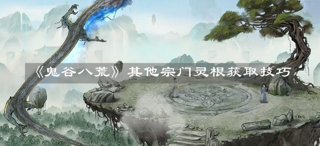 《鬼谷八荒》