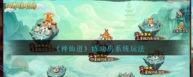 《神仙道高清重制版》练功房系统玩法推荐