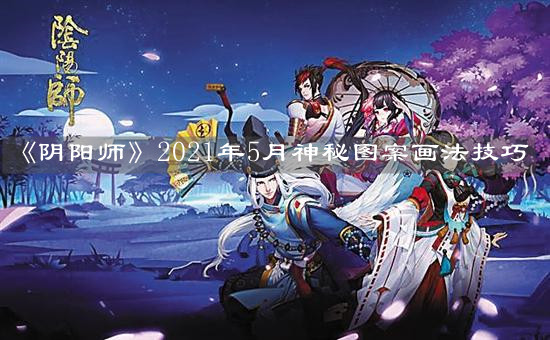 《阴阳师》
