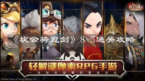 《坎公骑冠剑》8-5通关攻略