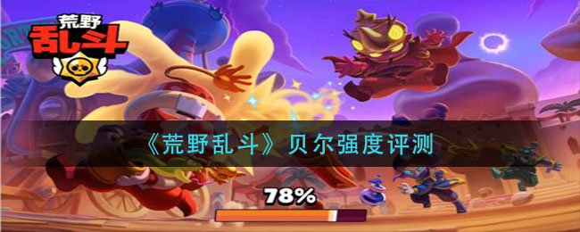 《荒野乱斗》贝尔强度测试