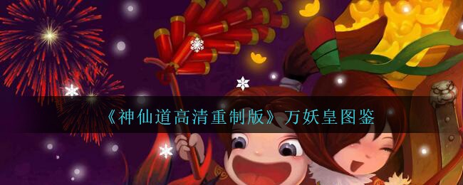 《神仙道高清重制版》万妖皇介绍