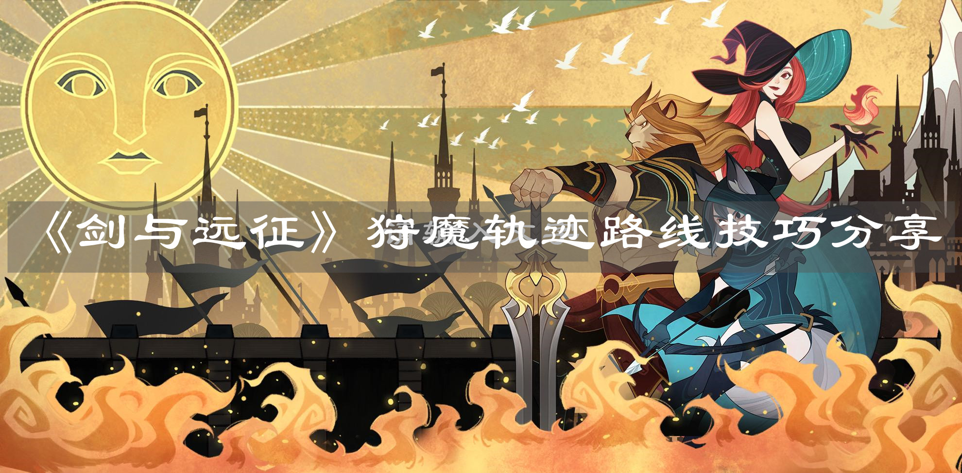《剑与远征》
