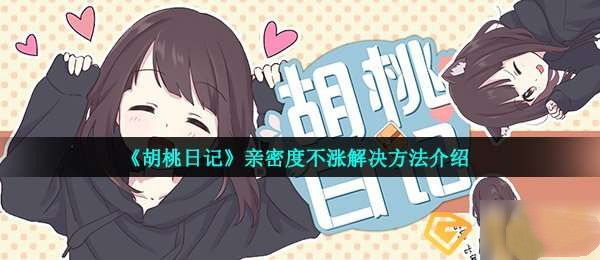 《胡桃日记》亲密度教程攻略