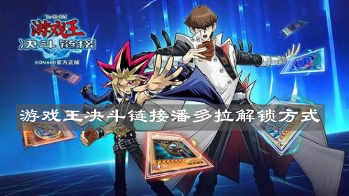 《游戏王决斗链接》潘多拉解锁方式